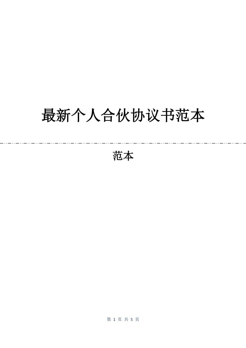 最新个人合伙协议书范本.docx