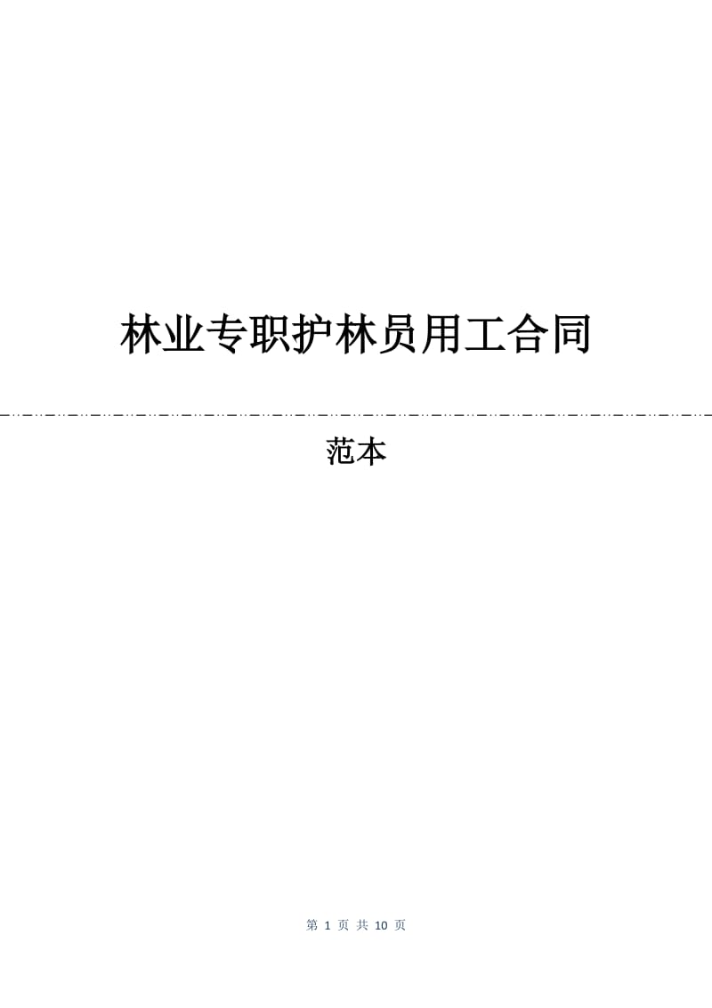 林业专职护林员用工合同.docx_第1页