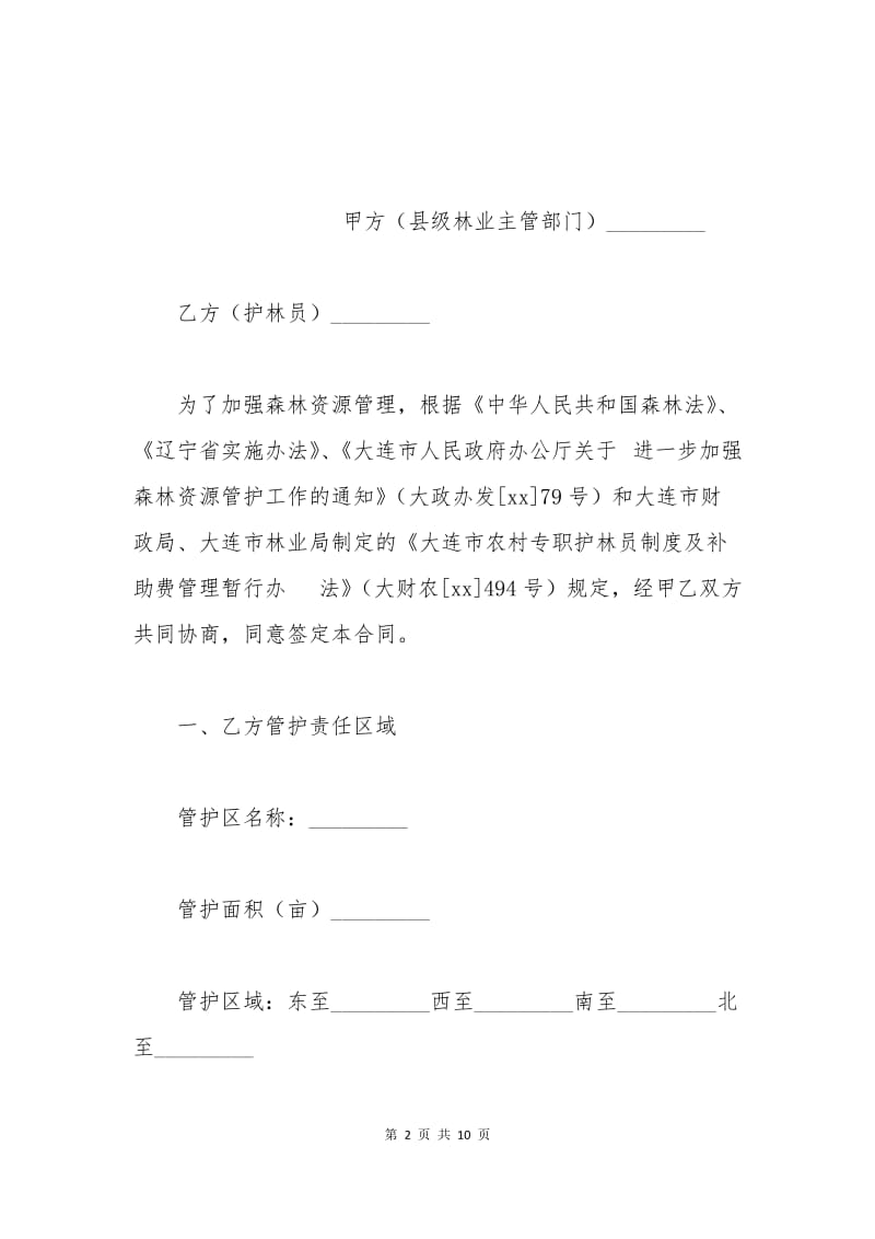 林业专职护林员用工合同.docx_第2页