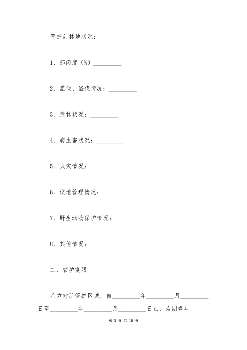 林业专职护林员用工合同.docx_第3页