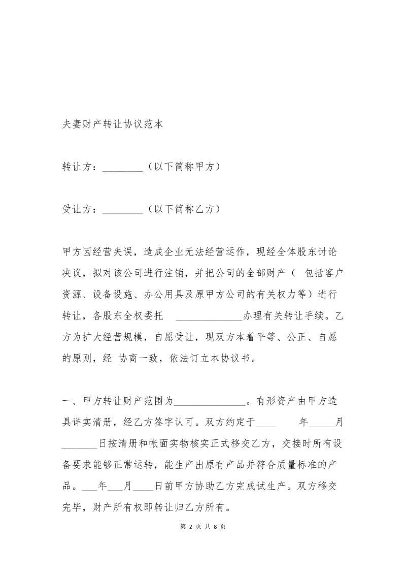 夫妻财产转让协议范本.docx_第2页