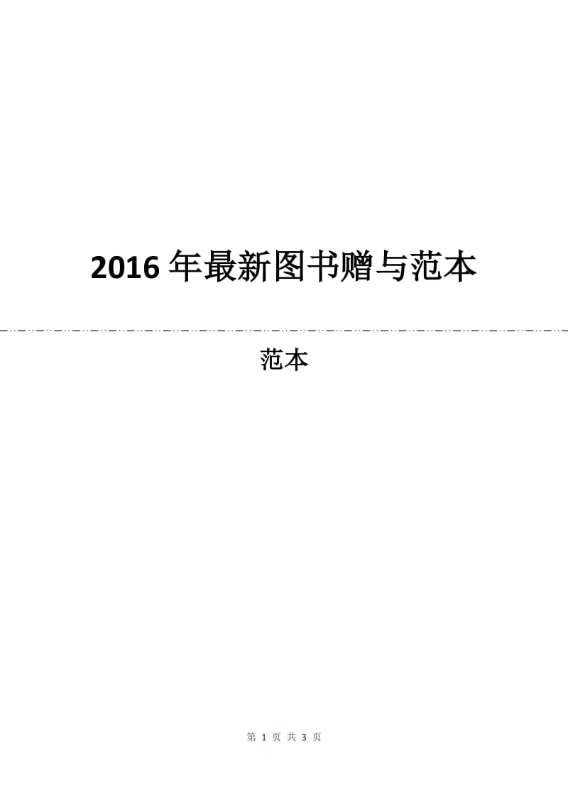 2016年最新图书赠与合同范本.docx_第1页