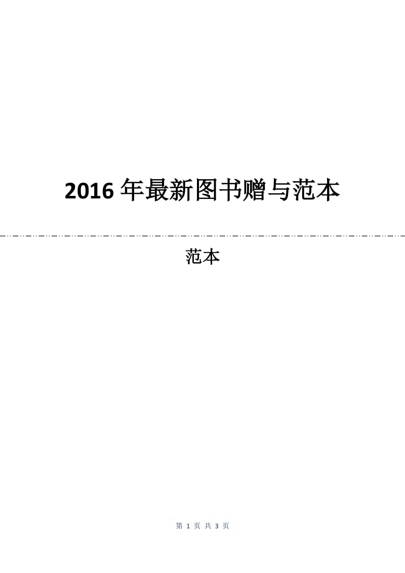 2016年最新图书赠与合同范本.docx