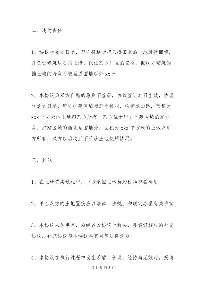 土地置换协议书范本.docx_第3页