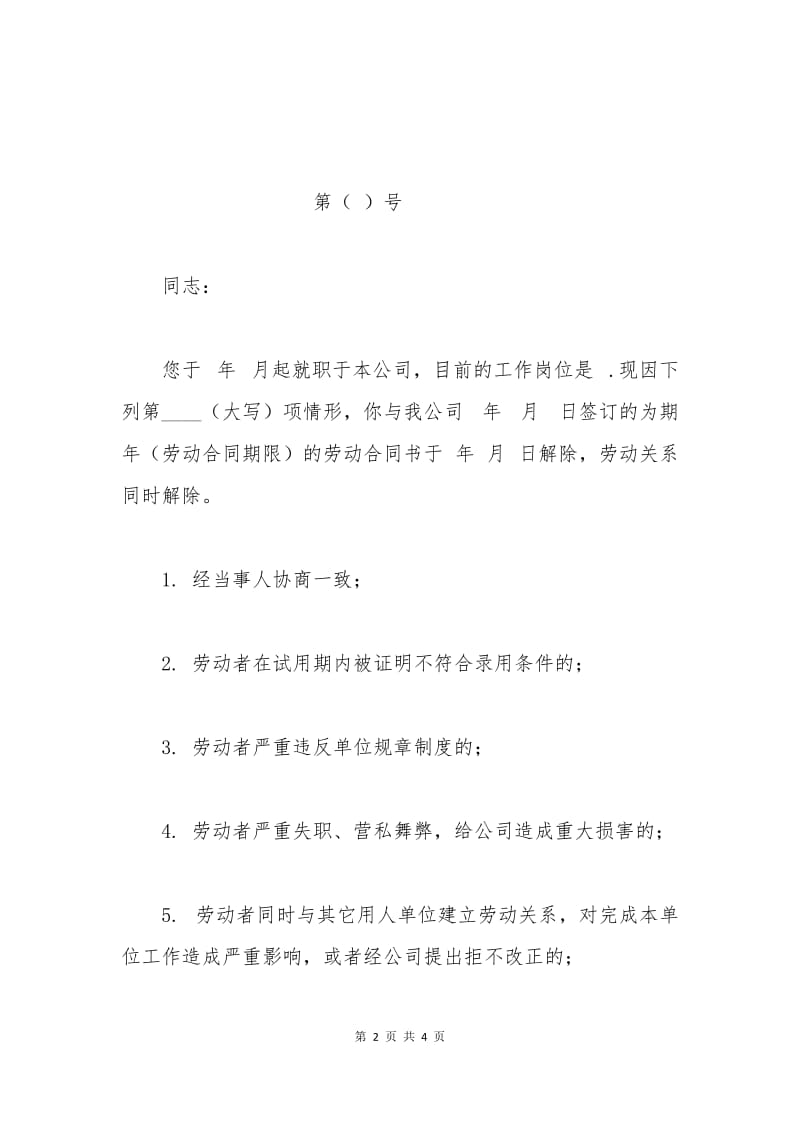 公司解除劳动合同通知书范本.docx_第2页