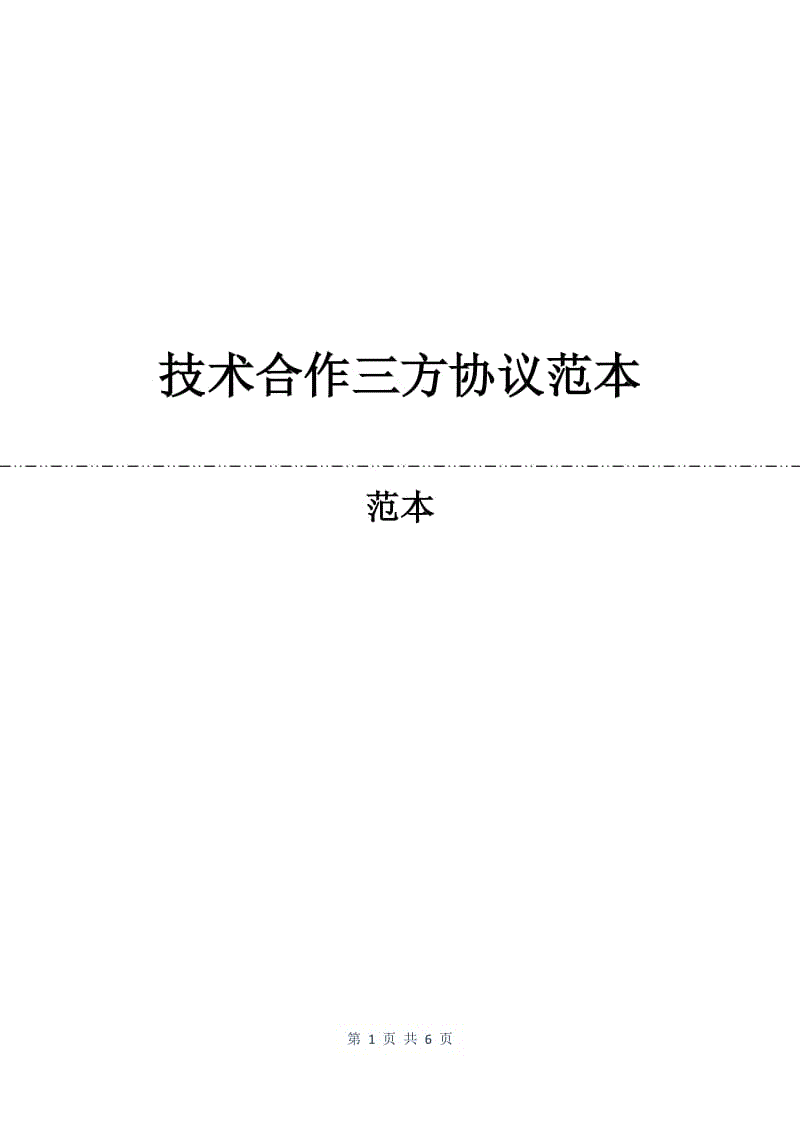 技术合作三方协议范本.docx