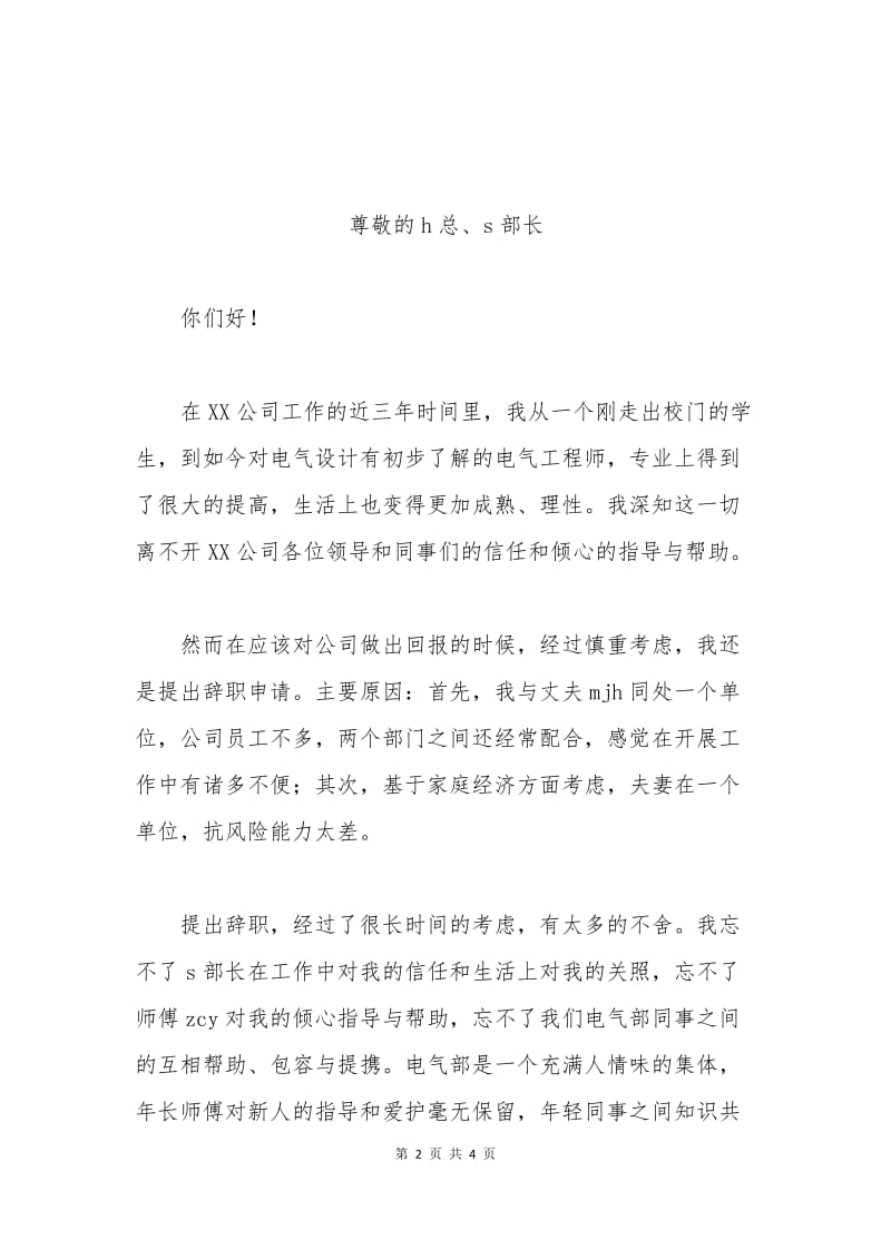 公司电气工程师的优秀辞职申请书.docx_第2页