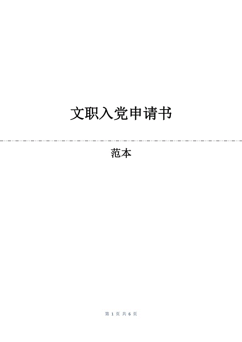 文职入党申请书.docx