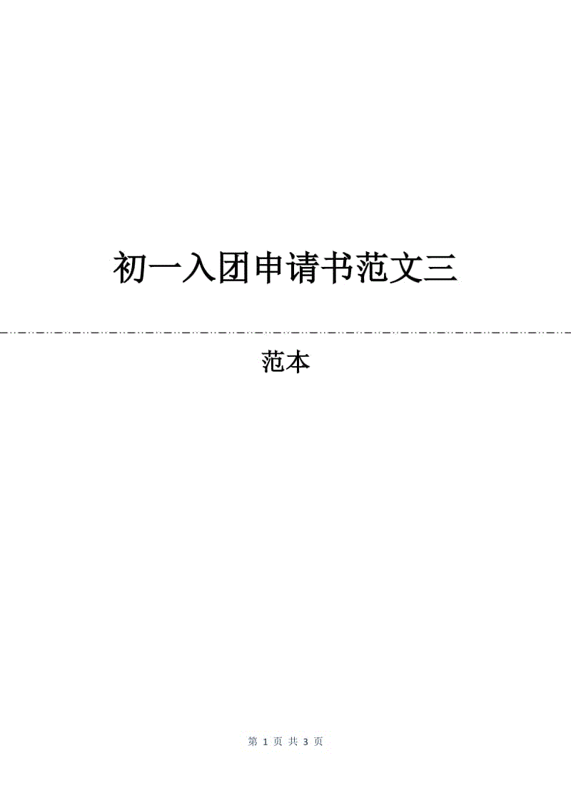 初一入团申请书范文三.docx