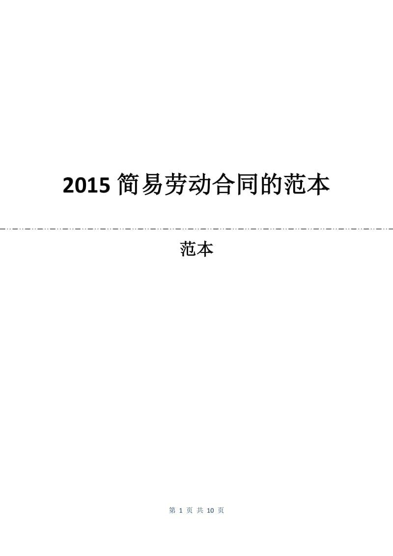 2015简易劳动合同的范本.docx_第1页