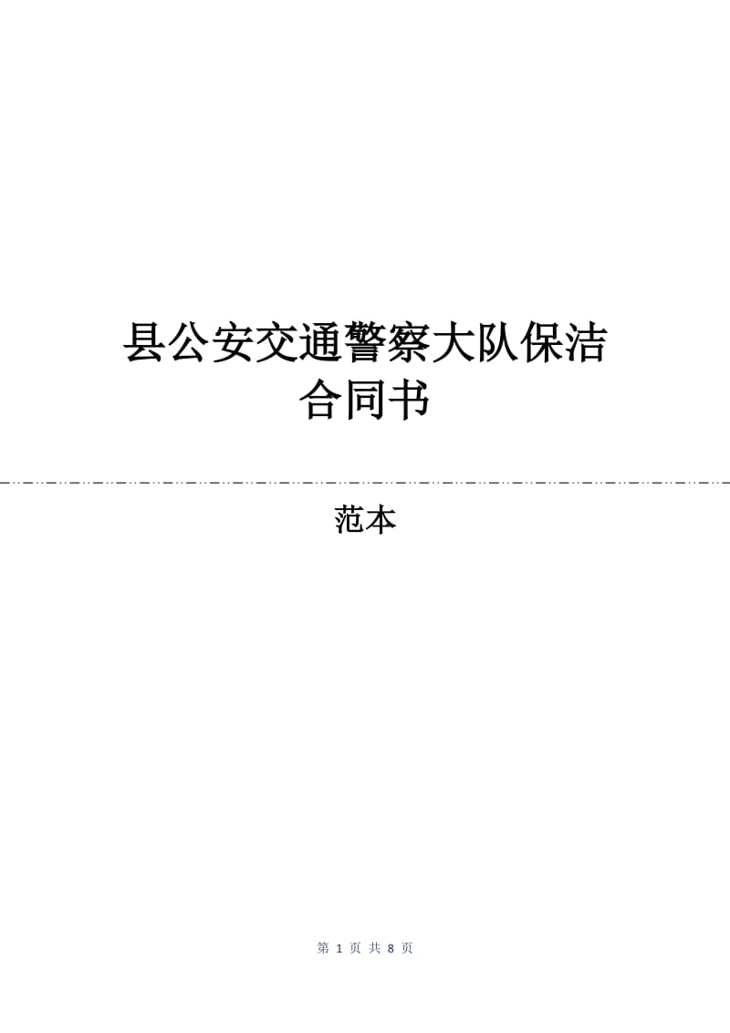 县公安交通警察大队保洁合同书.docx_第1页