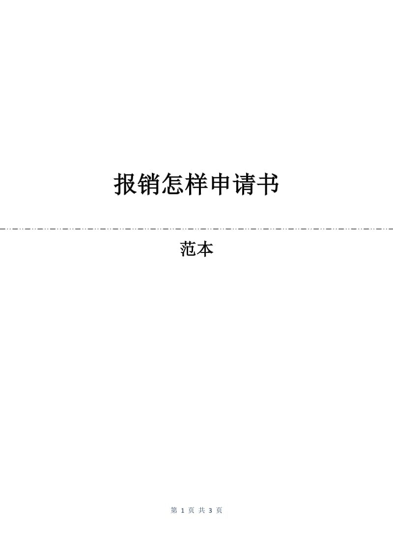 报销怎样申请书.docx_第1页