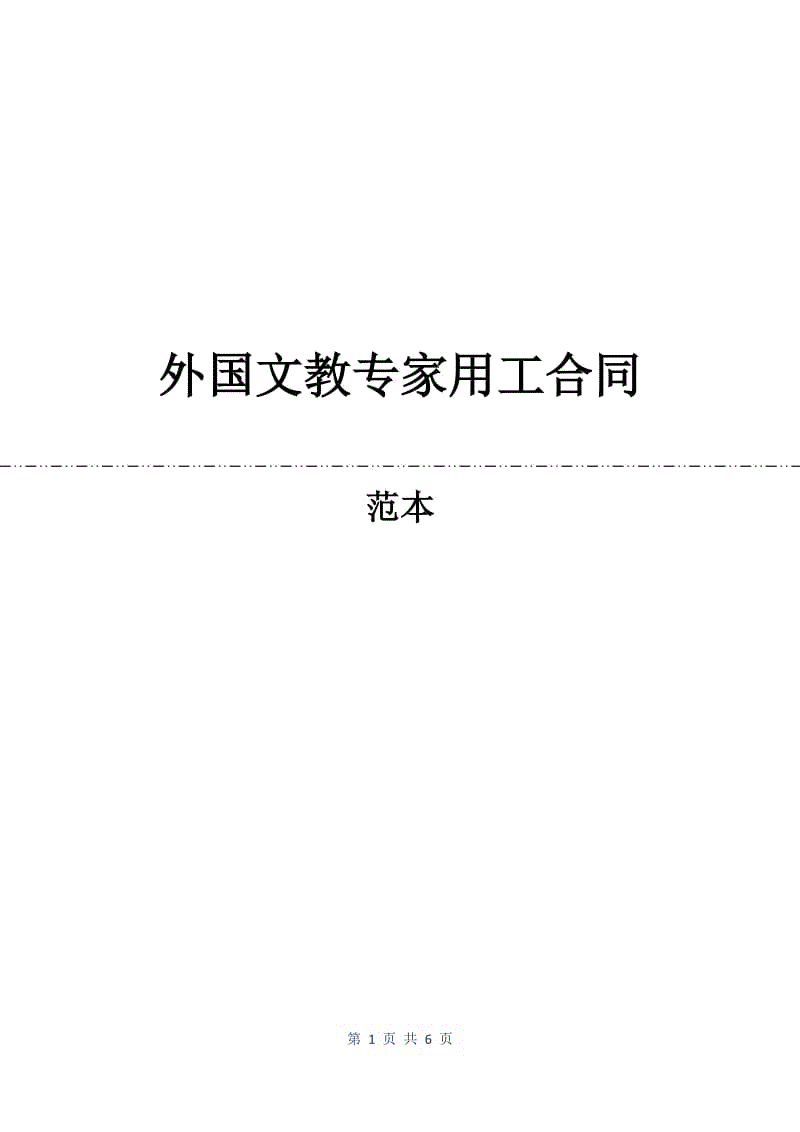 外国文教专家用工合同.docx