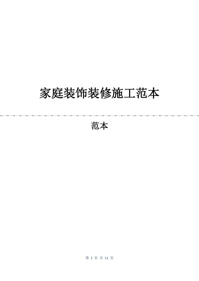 家庭装饰装修施工合同范本.docx_第1页