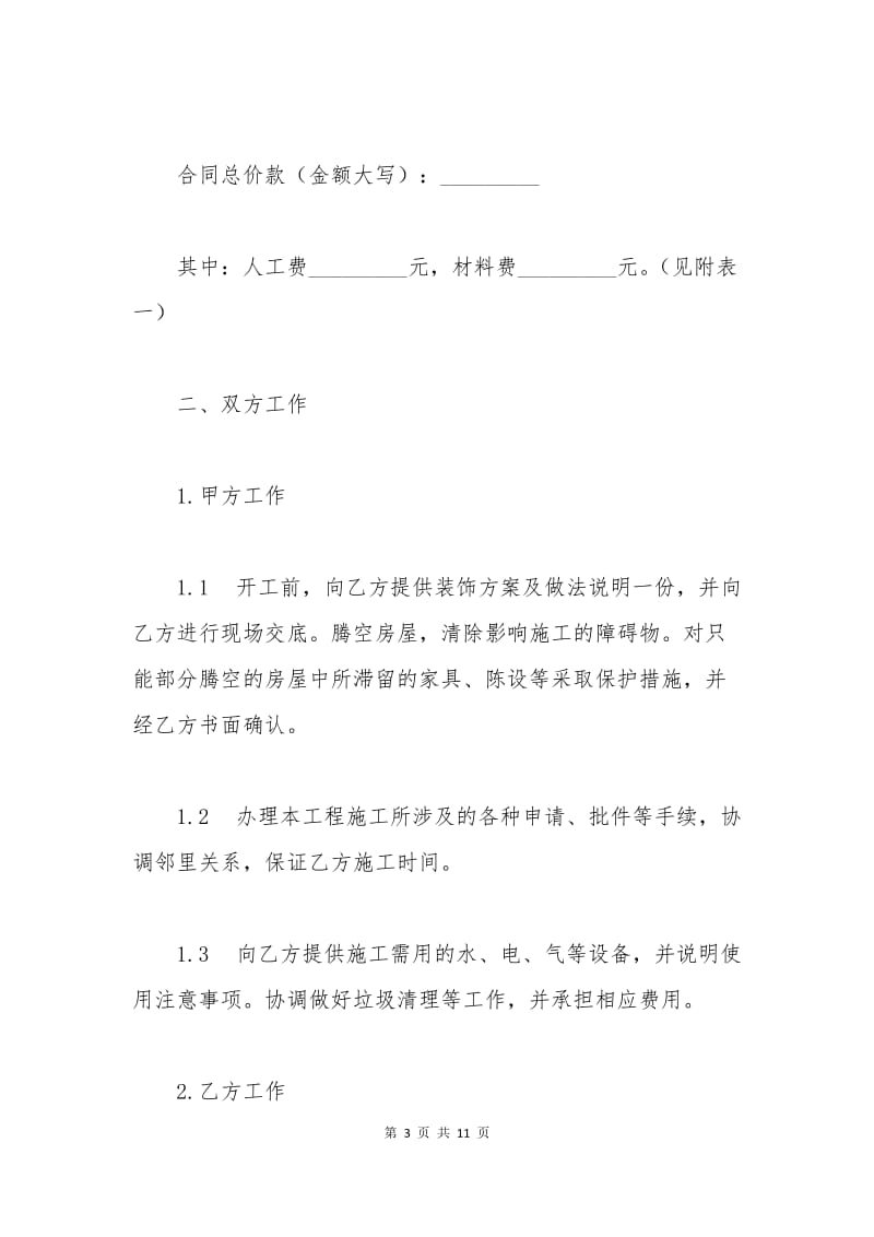 家庭装饰装修施工合同范本.docx_第3页