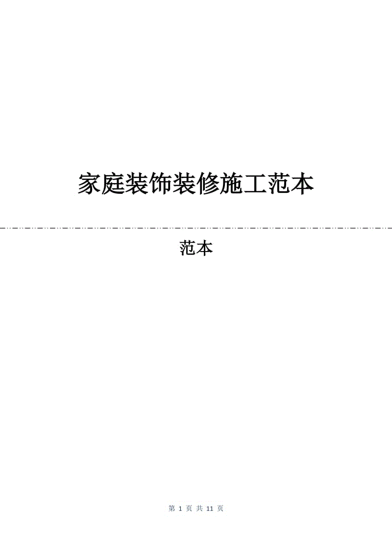 家庭装饰装修施工合同范本.docx