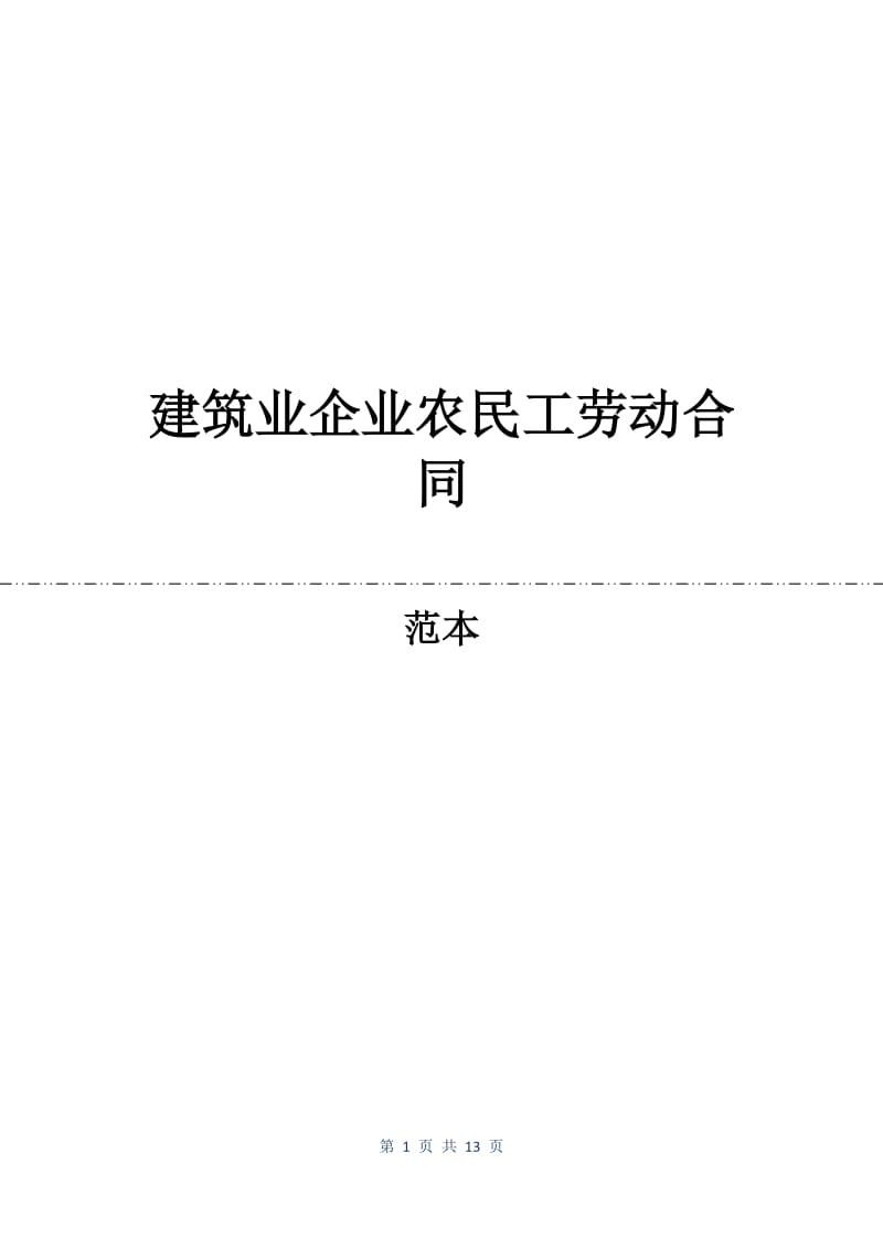 建筑业企业农民工劳动合同.docx_第1页