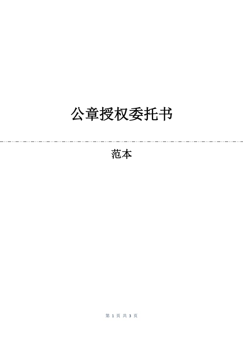 公章授权委托书.docx_第1页