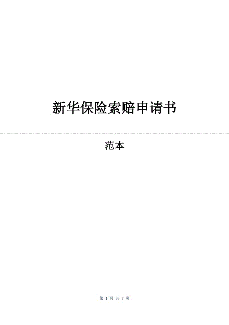 新华保险索赔申请书.docx