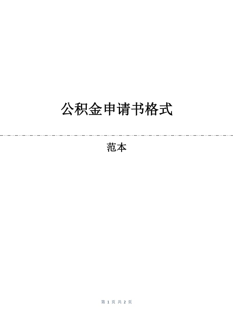 公积金申请书格式.docx_第1页