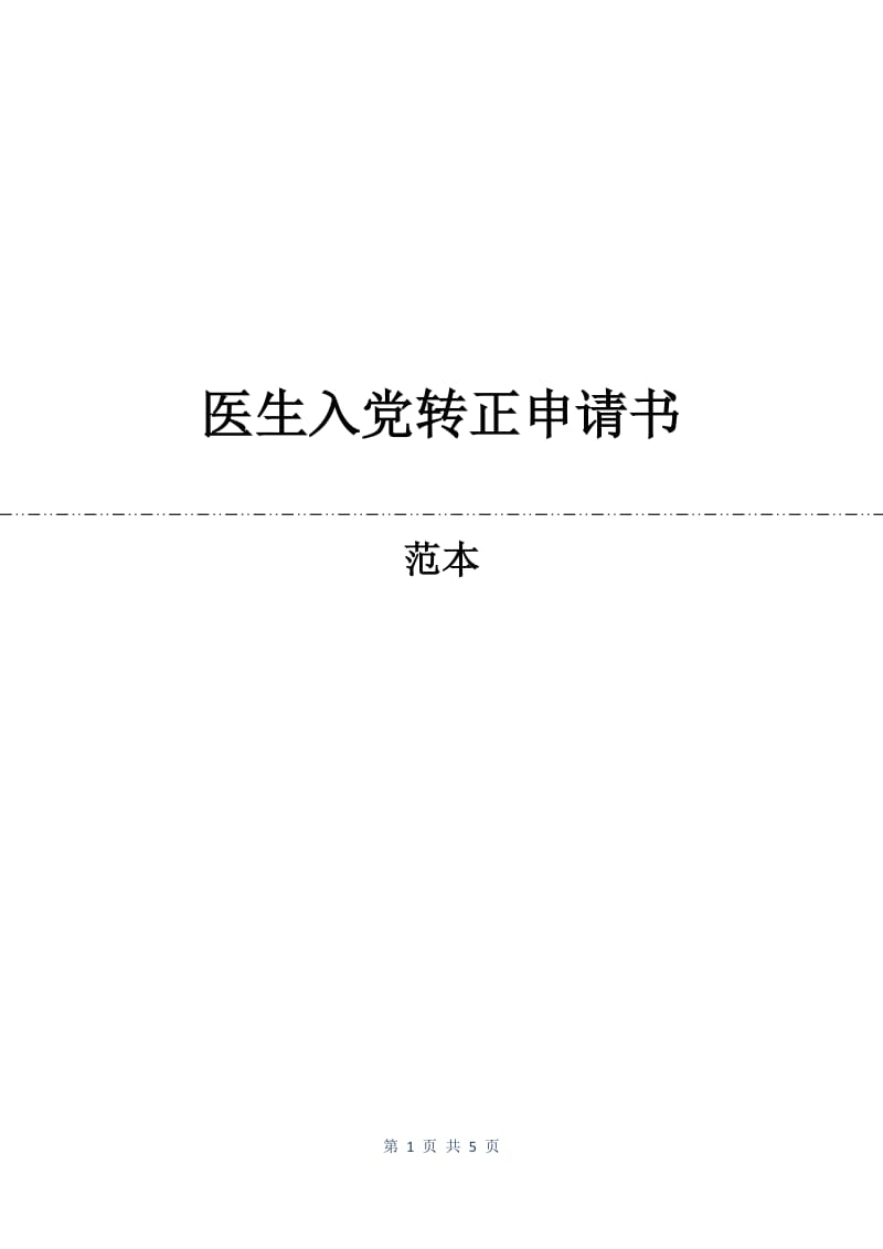 医生入党转正申请书.docx_第1页