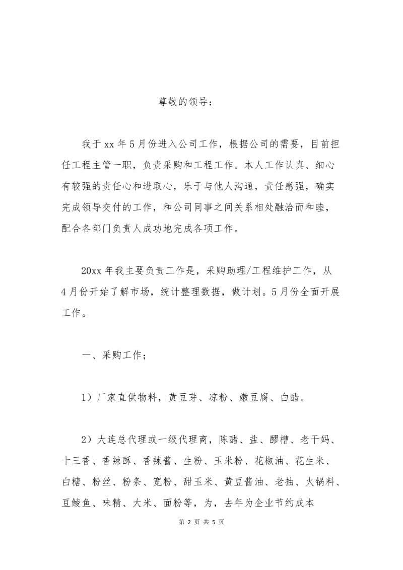 公司员工晋级申请书范文.docx_第2页