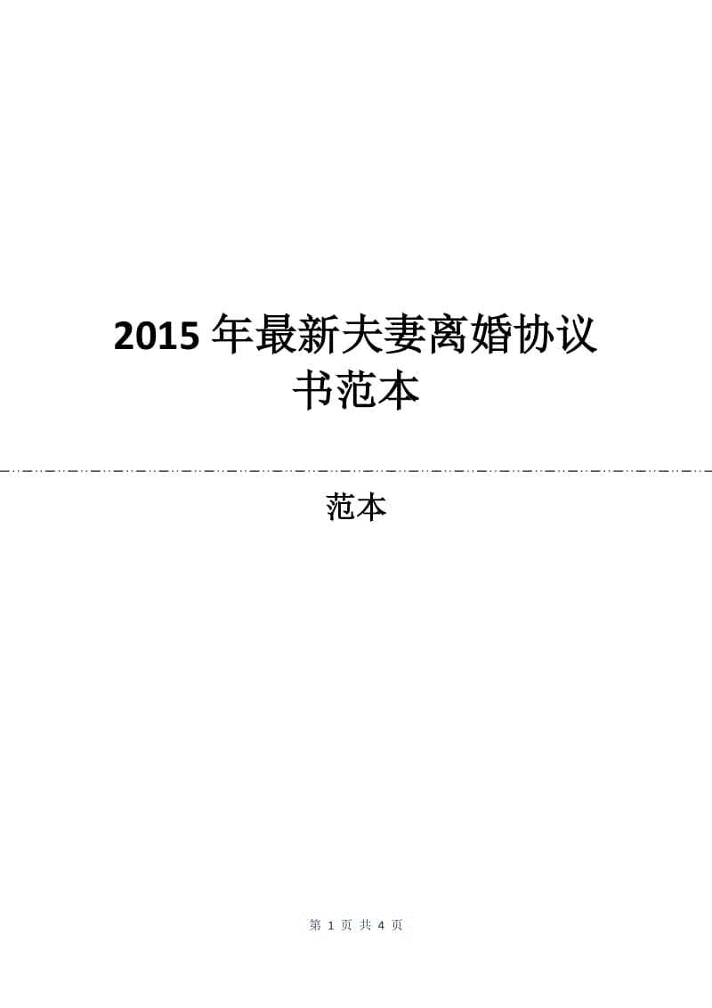 2015年最新夫妻离婚协议书范本.docx