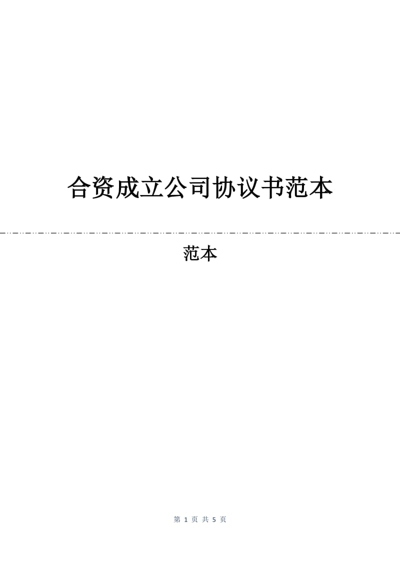 合资成立公司协议书范本.docx_第1页