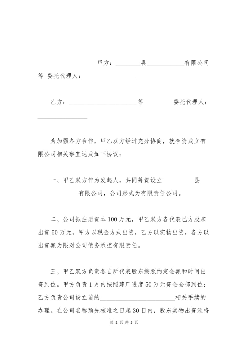 合资成立公司协议书范本.docx_第2页