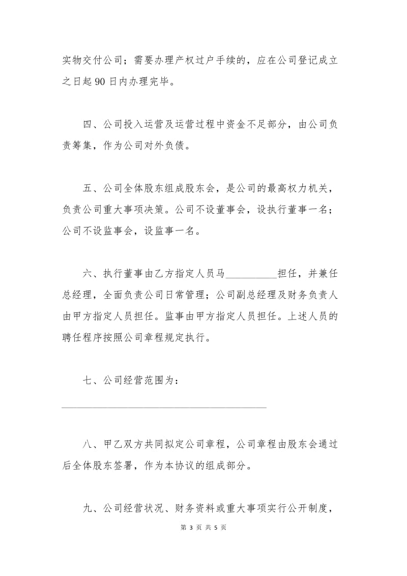 合资成立公司协议书范本.docx_第3页