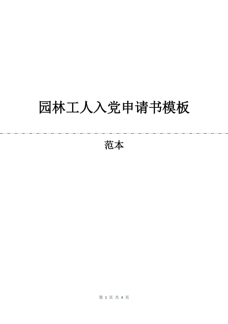 园林工人入党申请书模板.docx_第1页