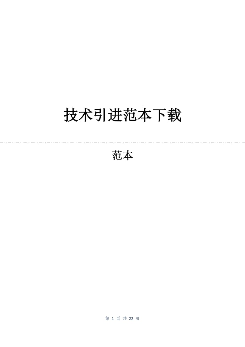 技术引进合同范本下载.docx_第1页