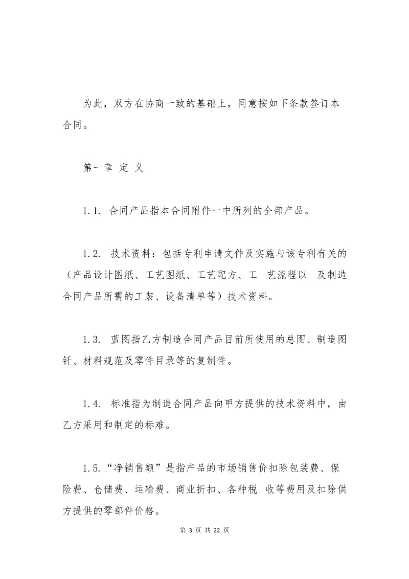 技术引进合同范本下载.docx_第3页