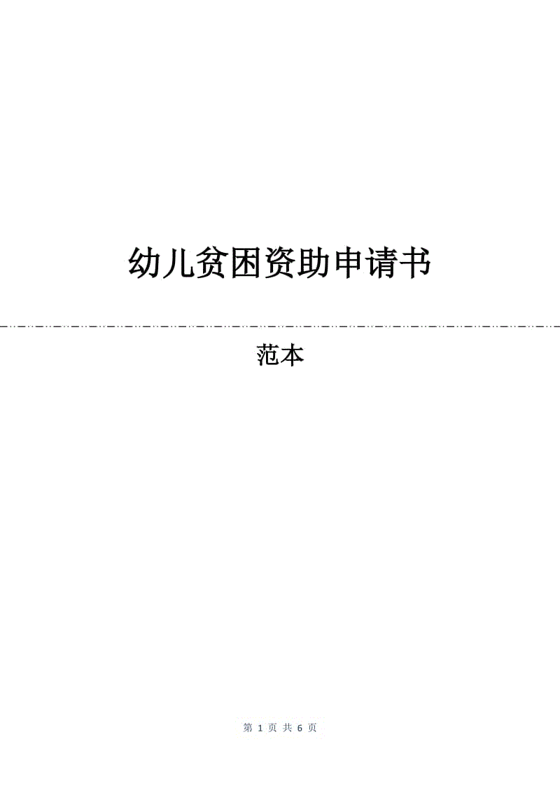 幼儿贫困资助申请书.docx