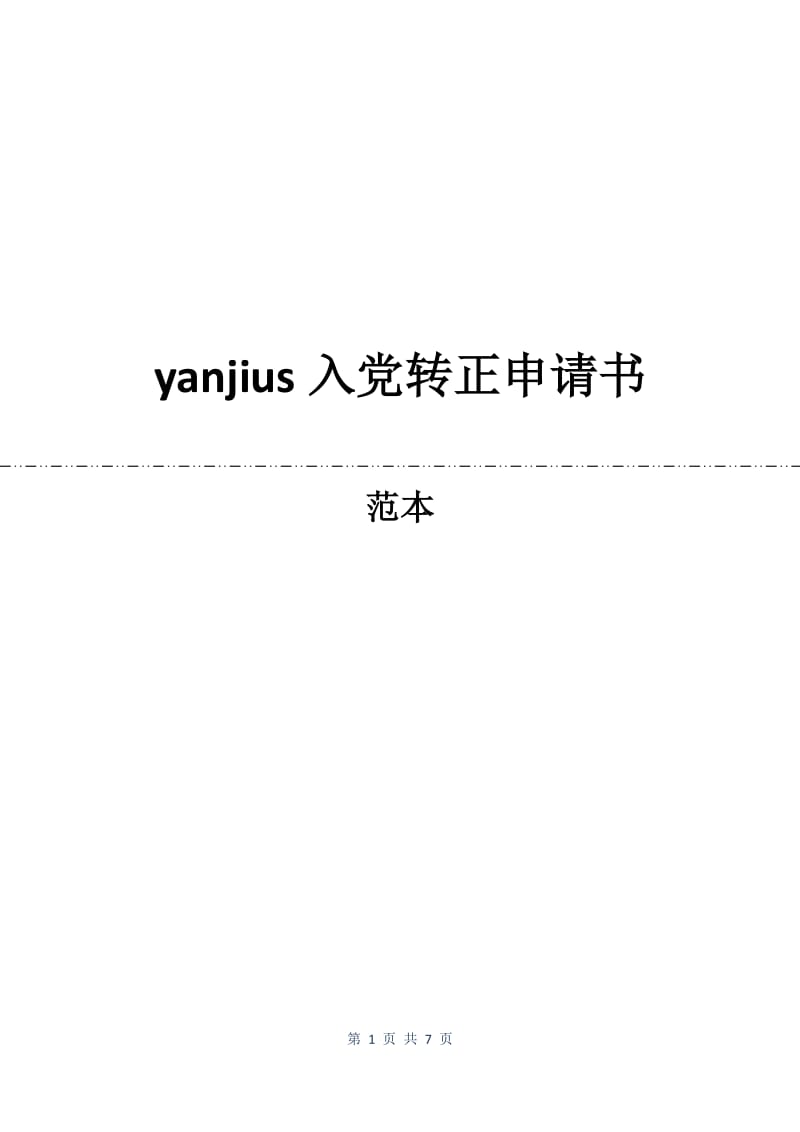 yanjius入党转正申请书.docx_第1页