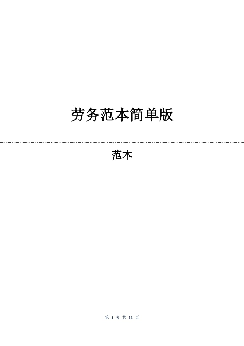 劳务合同范本简单版.docx_第1页