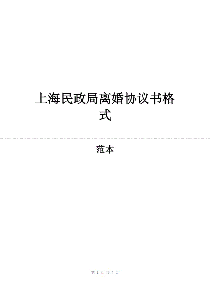 上海民政局离婚协议书格式.docx