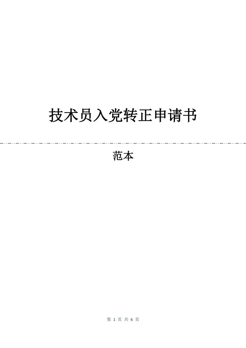 技术员入党转正申请书.docx_第1页