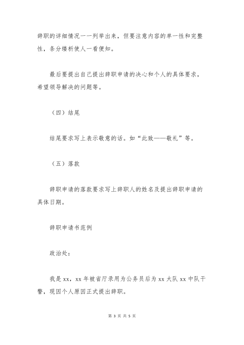 公安干警辞职申请书.docx_第3页