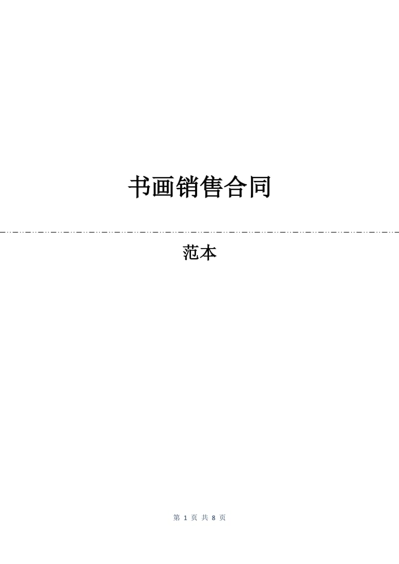 书画销售合同.docx_第1页