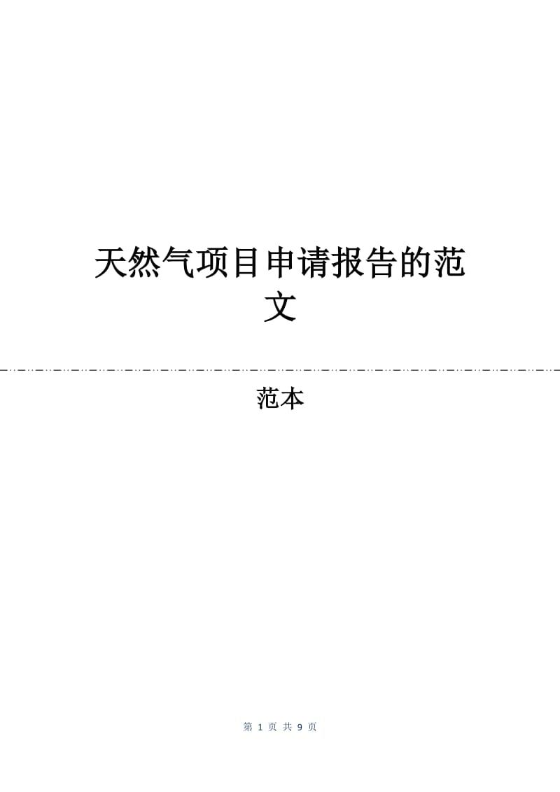 天然气项目申请报告的范文.docx_第1页