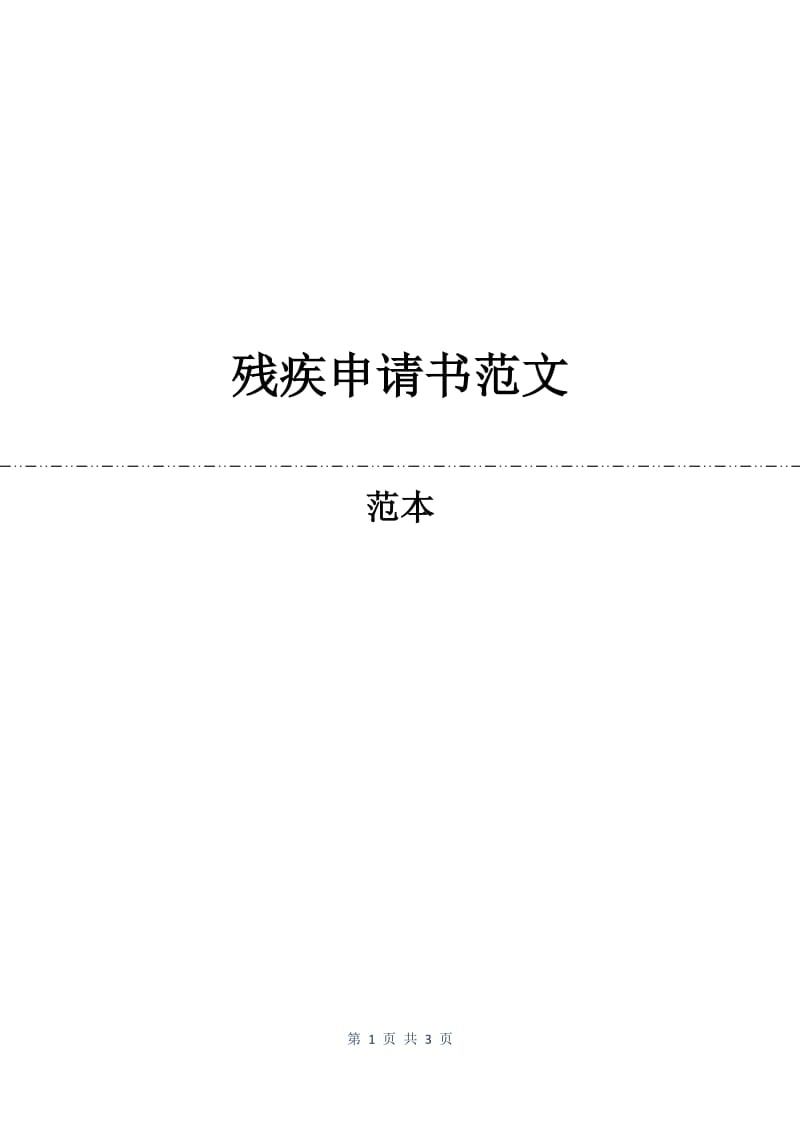 残疾申请书范文.docx_第1页