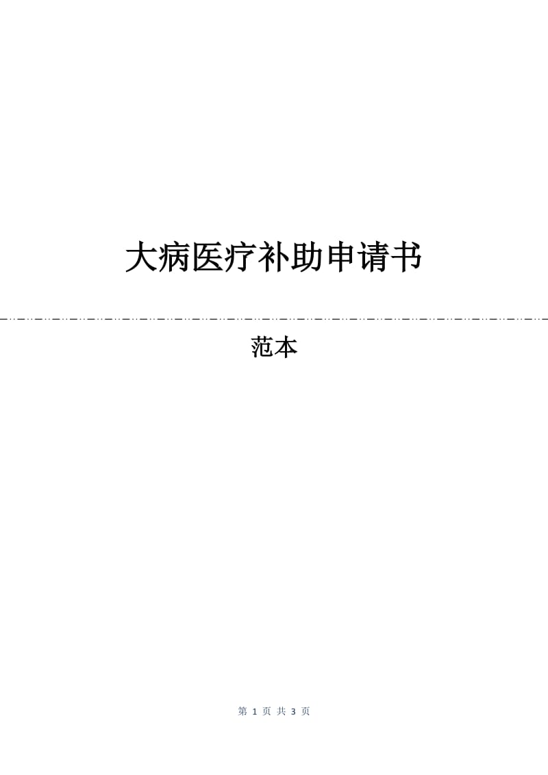 大病医疗补助申请书.docx_第1页