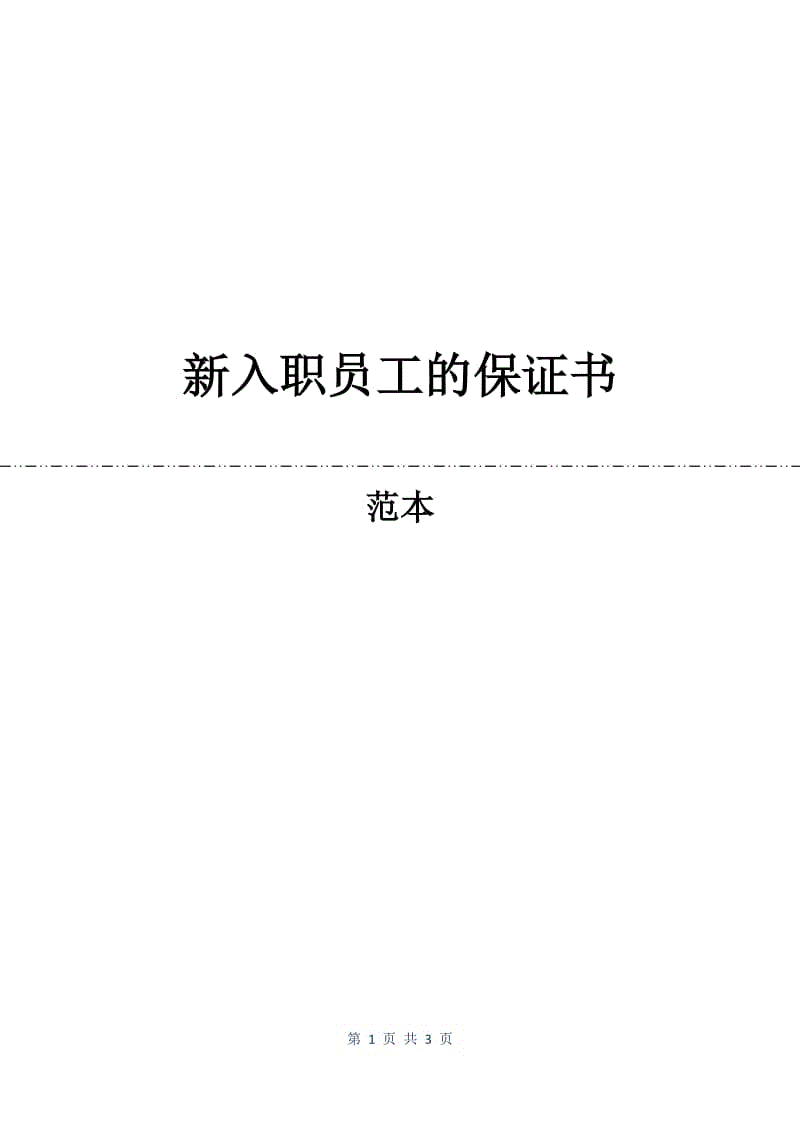 新入职员工的保证书.docx