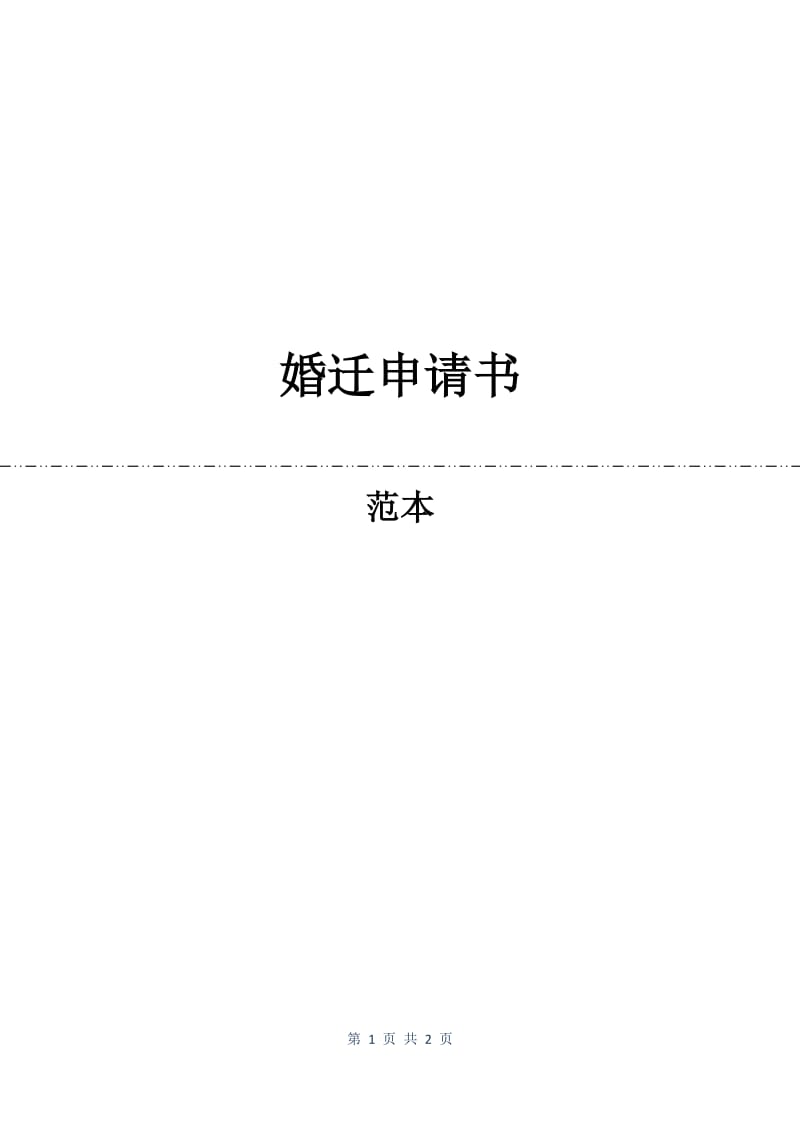 婚迁申请书.docx_第1页