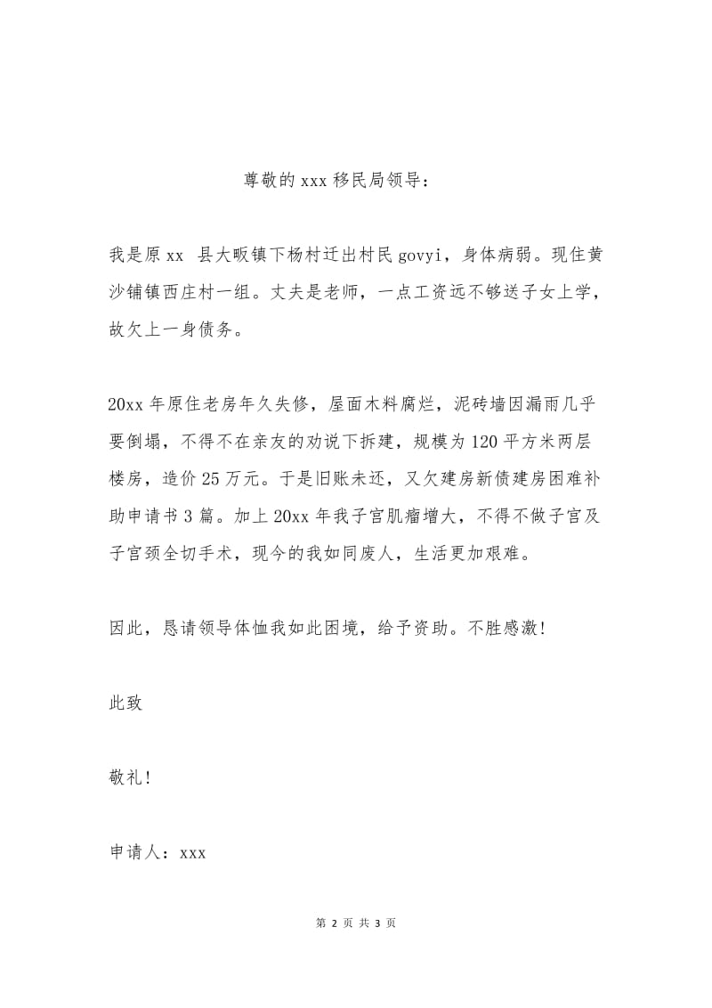 建房困难补助申请书一.docx_第2页