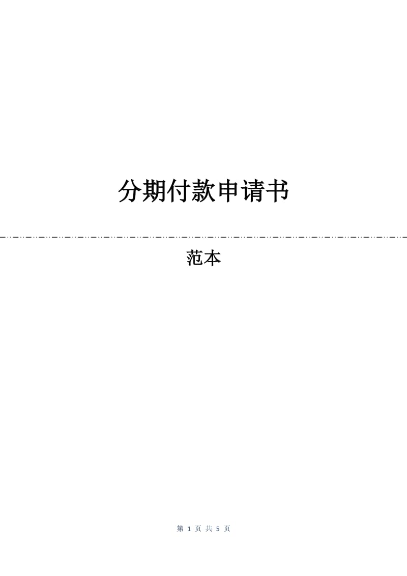 分期付款申请书.docx_第1页