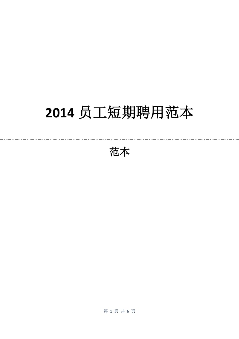 2014员工短期聘用合同范本.docx_第1页