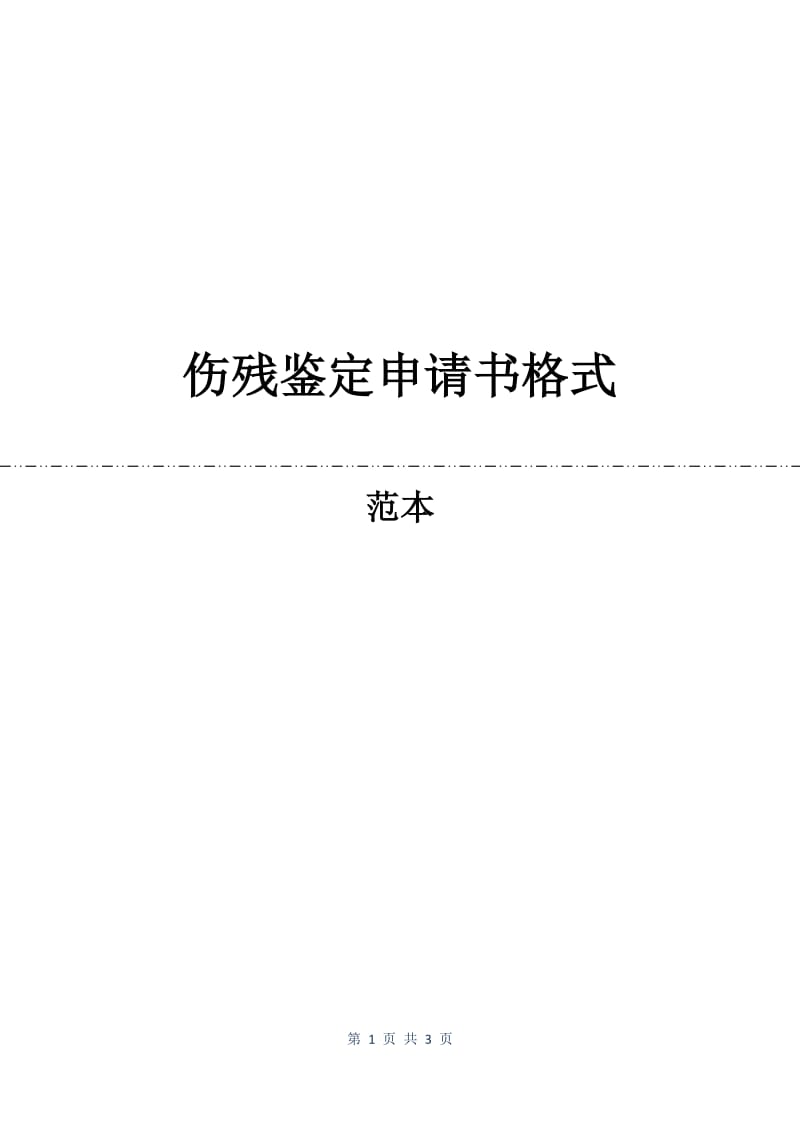 伤残鉴定申请书格式.docx_第1页