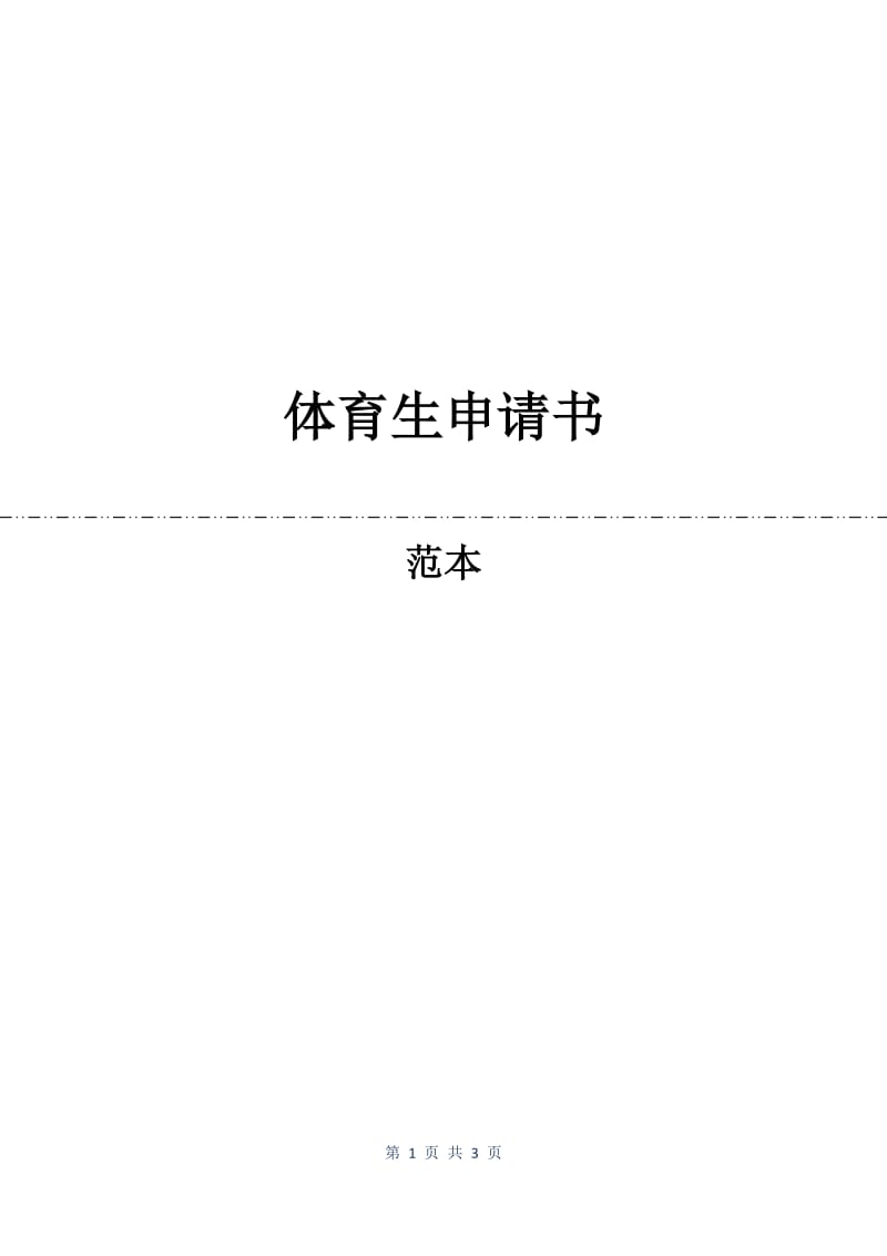 体育生申请书.docx_第1页